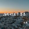 在外打工不容易 - 陈恳
