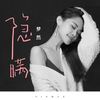 隐瞒 - 梦然