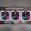 مهرجان مبقتش محتجلكو - Kapo&كابو&Yousef Esha&يوسف عشة