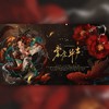 裳裳华声 (cover: 司鼓君|肥皂菌丨珉珉的猫咪丨|小时姑娘|祈Inory|昼夜|卡修Rui|封茗囧菌|猛虎蔷薇|妖扬|伦桑|NL不分|祖瑜兄|奶妈月|丝齐) - 翊歌Yier&白粥&鱼柒&暮冬MQ&晓星尘&小巫木木&阮边渡&Ryan醉花间&波纹面面子&简兮兮na