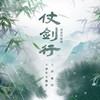 仗剑行（苏州话版）（九阴真经十周年主题曲） - 流浪的蛙蛙&九阴真经&鸾凤鸣原创音乐团队