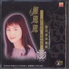 忆童年 - 凤飞飞