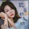现在的人呐 (DJ默涵版伴奏) - 心姐