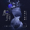 醉月 - 慕寒&柏鹿