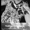 狂浪 - 张超