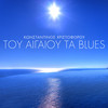 Tou Egeou Ta Blues - Konstantinos Christoforou