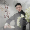 探清水河  - 曹云金