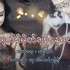 Myat Si Hmate Chit Nay Mal(feat. Moh Moh & Htoo Eain Thin) - Myanmar 1990s Music&Moh Moh&Htoo Eain Thin