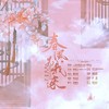 春风为我来 (伴奏) - 樱九