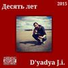 Десять лет (Explicit) - D'yadya J.i.