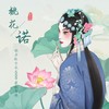 桃花诺 - 张子辰