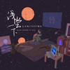 浅尝一下 - 匕力坞&YGST果汁