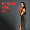 Возьми мою боль - Polina Krupchak&Дмитрий Баскаков