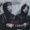 Кино - Олег Смит&Nasled&Lars