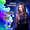 Горько мне - Ирина Эмирова