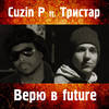 Верю в Future - Cuzin P&Тристар