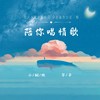 陪你唱情歌（两个大叔） - 小钢炮&华子