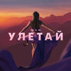 Улетай - 2ki&VL