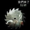 我们来了 - DJ H8