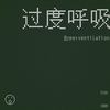 过 度 呼 吸 - 陈一果
