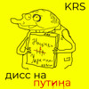 Дисс на Путина (Explicit) - KRS