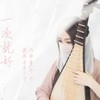 一次就好 - 音若子兮