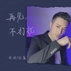 再见,不打扰 - 乔洋&任夏