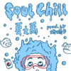 Soul Chill - 夏之禹