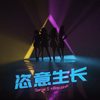 恣意生长 - Serge S&BoyuanP