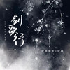剑歌行 - 伊格赛听&伊路