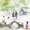 诗（翻自 国风堂） - 流浪者&梨华rika&泛弹诗意&拾柒Anko