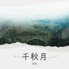 千秋月-国色天香 (cover: 歌者诚九|MC孤尊|小少焱) - 花花&彭浩允