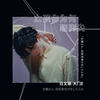 女孩你为何踮脚尖 (日文版) - 大门E