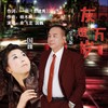 友谊万岁-对唱（D调版伴奏） (伴奏) - 余飞龙&国巍
