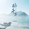 醉千年 - 曹茜月