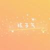 孩子气 - 顽涛