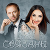 Связаны - Афина&Леуш Любич