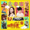 去未来 - 胡可&安吉