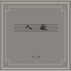 4’04” - 窦唯&不一样乐队