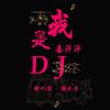 她还会爱我吗 - 诗人凉&徐木子