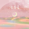 法图麦 (DJ版) - 蛋糕姐姐