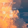 下一个黎明 (伴奏) - 易点