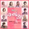 Lovely해 (Acoustic Ver.) - 임슬옹&윤보미