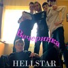 Вечеринка - Hellstar