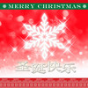 Jingle Bells (中文新版) - 库库小队