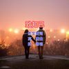 致知己 (伴奏) - 高鹰&拙啼