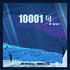 10001句 - 藤柒吖