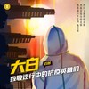 大白 [童声合唱致敬英雄] - 天府云谷童声合唱团