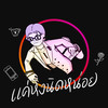 แค่หึงนิดหน่อย - TPDOT&Y-SICK&AISXXN&AK9&GGUNX&SB THE KAY