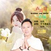 一声哥哥一声妹 (DJ对唱版伴奏) - 月下思故人&刘芝怡